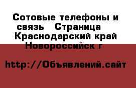  Сотовые телефоны и связь - Страница 2 . Краснодарский край,Новороссийск г.